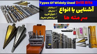 با انواع سر مته ها، متریال و کاربرد آنها چقدر آشنا هستین؟ Types of Drill Bits, Material and Usage