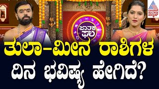 Suvarna Jataka Phala | ತುಲಾ - ಮೀನ ರಾಶಿಗಳ ದಿನ ಭವಿಷ್ಯ ಹೇಗಿದೆ? | Dina Bhavishya | Kannada News