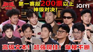 Special: Top-scoring sets from Round 1🔥 | The King of Stand-up Comedy 3 | iQIYI HappyWorld