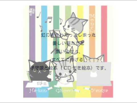 「虹の橋プロジェクト」虹の橋の向こうへと行ってしまった愛猫と、その飼い主に捧ぐレクリエム。癒やしの音楽絵本。