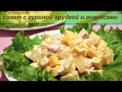 Бейне: Шаян таяқшалары бар ананас салаты