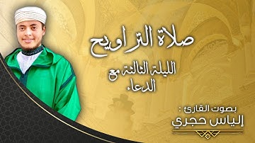 القارئ الياس حجري Ilyas hajri | ختام البقرة - ليلة الدعاء " صلاة التراويح 2022م