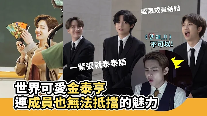 泰可愛了怎麼辦? 讓成員難以招架的金泰亨![BTS][防彈中字][V cute moments] - 天天要聞