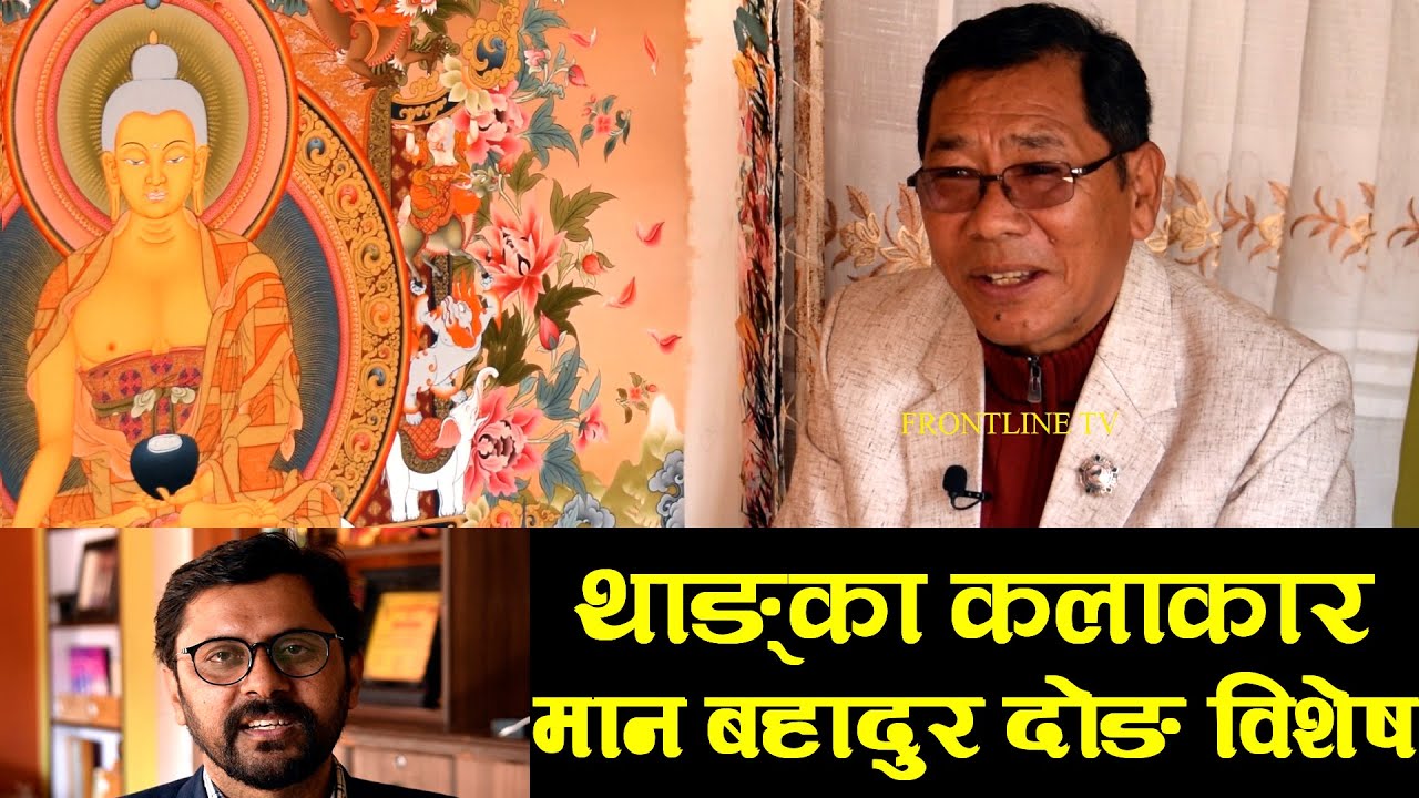 MAN BAHADUR DONG (मान बहादुर दोङ)  || THANGKA ARTIST ||  BIOGRAPHY & INERVIEW || KALA SAMBAD 05