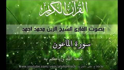 الشيخ الزين محمد احمد   سورة الماعون Quran 107 Al Ma'un Alzain Mohamed