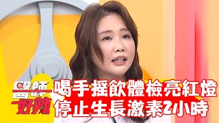 16歲男喝手搖飲體檢亮紅燈！1杯停止分泌生長激素2小時！【#醫師好辣】20240427 EP1625 part3