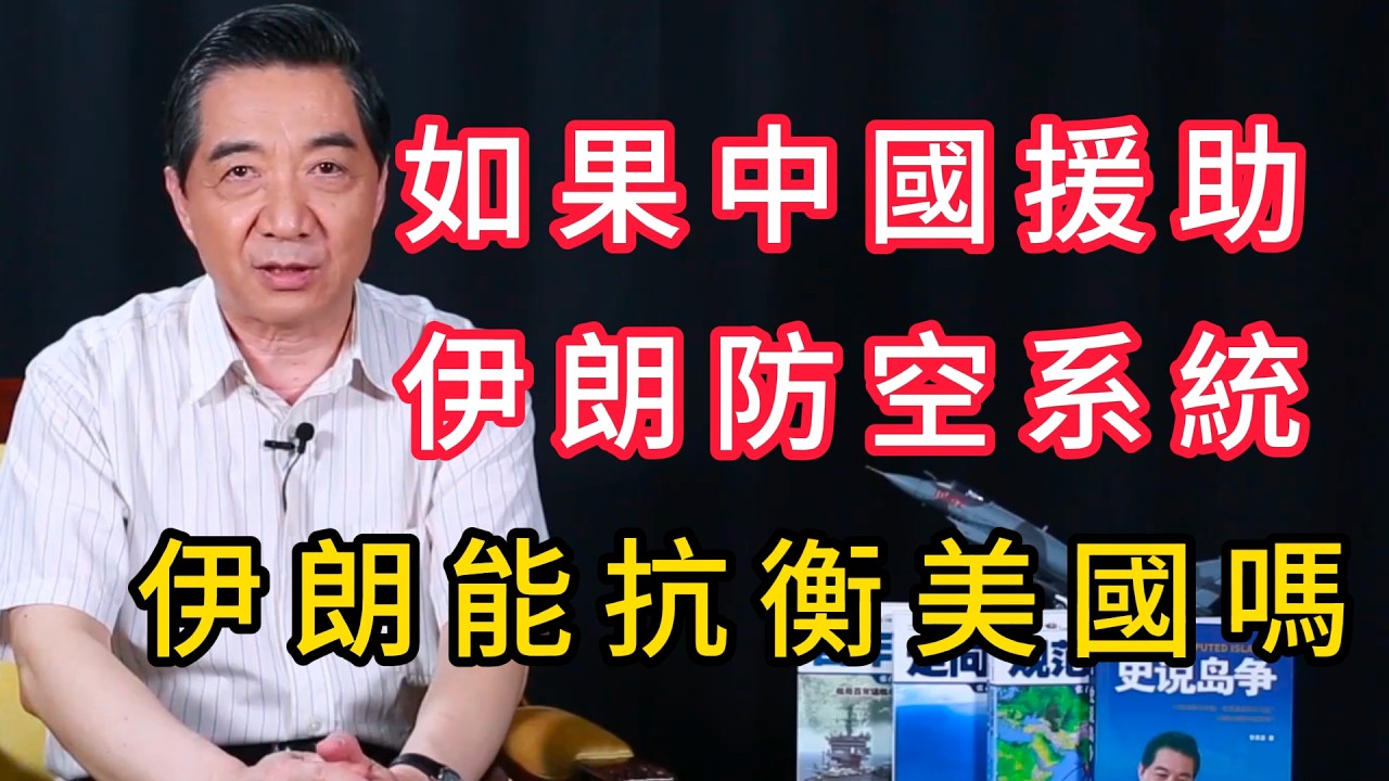 如果中國援助伊朗防空系統，伊朗能否抵禦美國的空襲？ | 召忠說