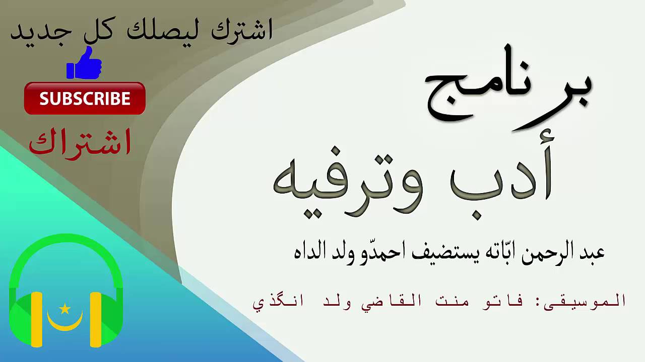 برنامج أدب وترفيه مع الأديب احمدّو ولد الدّاه | الحلقة كاملة