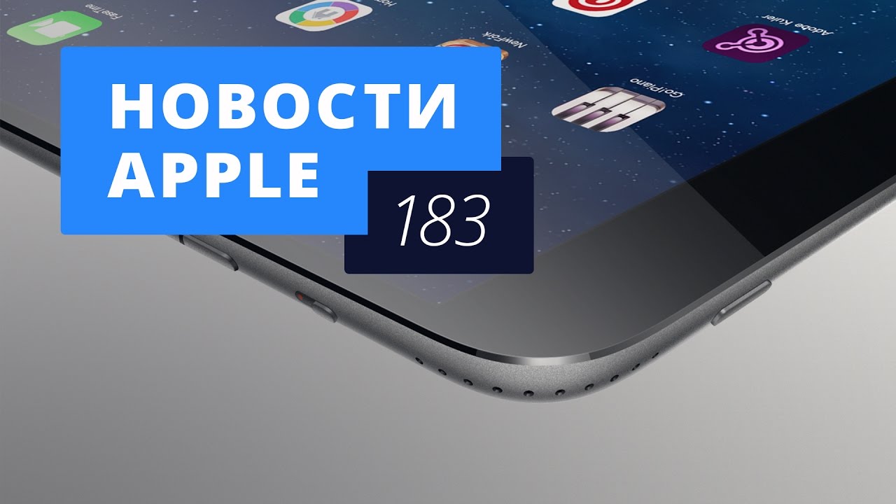 Новости Apple, 183 выпуск: новые iPad и Apple Pay Visa.. Фото.
