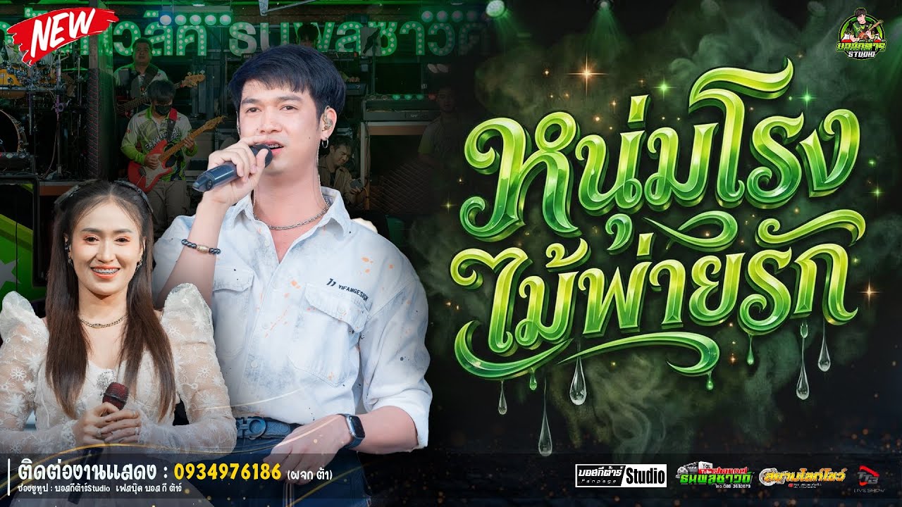 #ใหม่ล่าสุด  หนุ่มโรงไม้พ่ายรัก /หนึ่งฤทัย-ฟลุ๊คนิรุต//#รถเเห่เอกชัยมิวสิค&ธนพลซาวด์