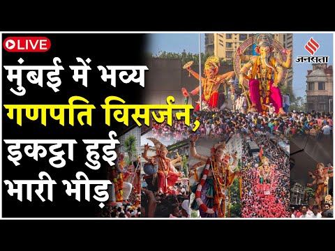 LIVE | Ganesh Visarjan 2024 | MUMBAI में इकट्ठा हुई लोगों की भारी भीड़ | नाचते-गाते बप्पा की विदाई
