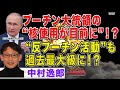プーチン大統領の“核使用が目前に”！？“反プーチン活動”も過去最大級に！？【正義のミカタチャンネル】ロシア専門家・中村逸郎先生　２０２２年１０月８日収録