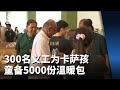 300名义工为卡萨孩童准备5000份温暖包