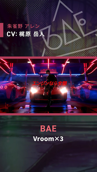 【MV】『Vroom×3』 / BAE shorts.ver #朱雀野アレン CV #梶原岳人