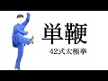42式太極拳｜第3式〝単鞭〟｜太極拳は省エネ武術！無駄な動きを省いて演武をまとめよう。