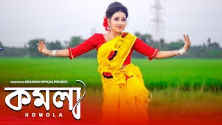 KOMOLA - কমলা নৃত্য করে | Ankita Bhattacharyya | Bengali Folk Song |  2021 | Dance Cover