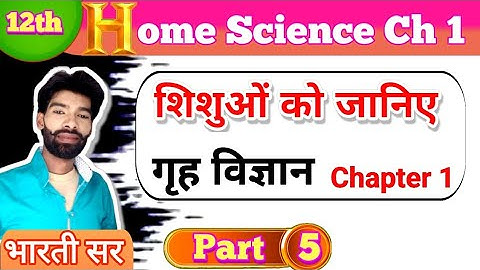 Class 12th Home science Chapter 1 | शिशुओ को जानिए l #tgt #pgt Home Science by Bharti Sir Arts class