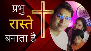 यहोशू  3/ प्रभु नए रास्ते बना रहा है/ Praise and Worship/ Christian Songs Hindi / Live / Jesus Masih