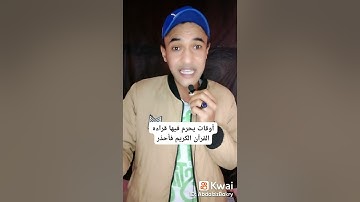 اوقات يحرم فيها قراءة القرآن الكريم فإحذر