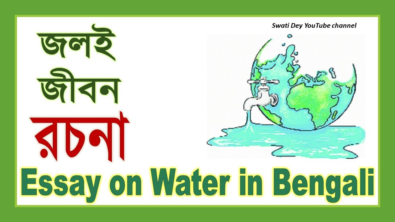 Bengali Essay On Water YouTube bengali-essay-on-water-youtube