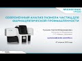 Вебинар: Современный анализ частиц для фармацевтической промышленности (Microtrac)