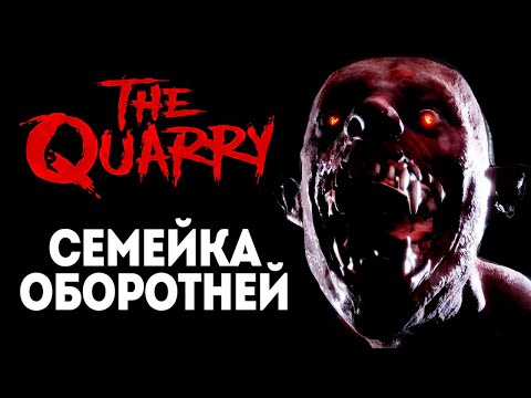 Видео: СЕМЕЙКА ОБОРОТНЕЙ - THE QUARRY #7