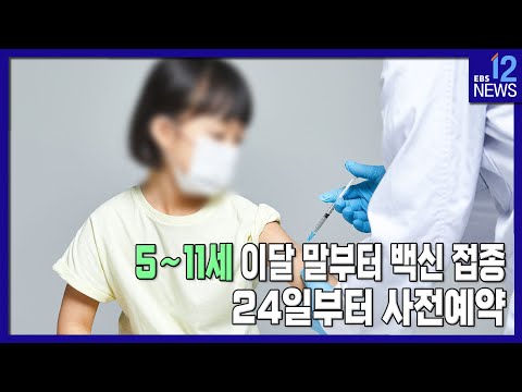 2022. 03. 14. 5~11세 이달 말부터 백신 접종 24일부터 사전예약