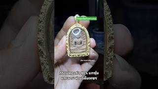 กรอบพระทองคำ90% #กรอบพระทองคำ #นะโมบ้านช่างทอง #gold #jewelry #handmade