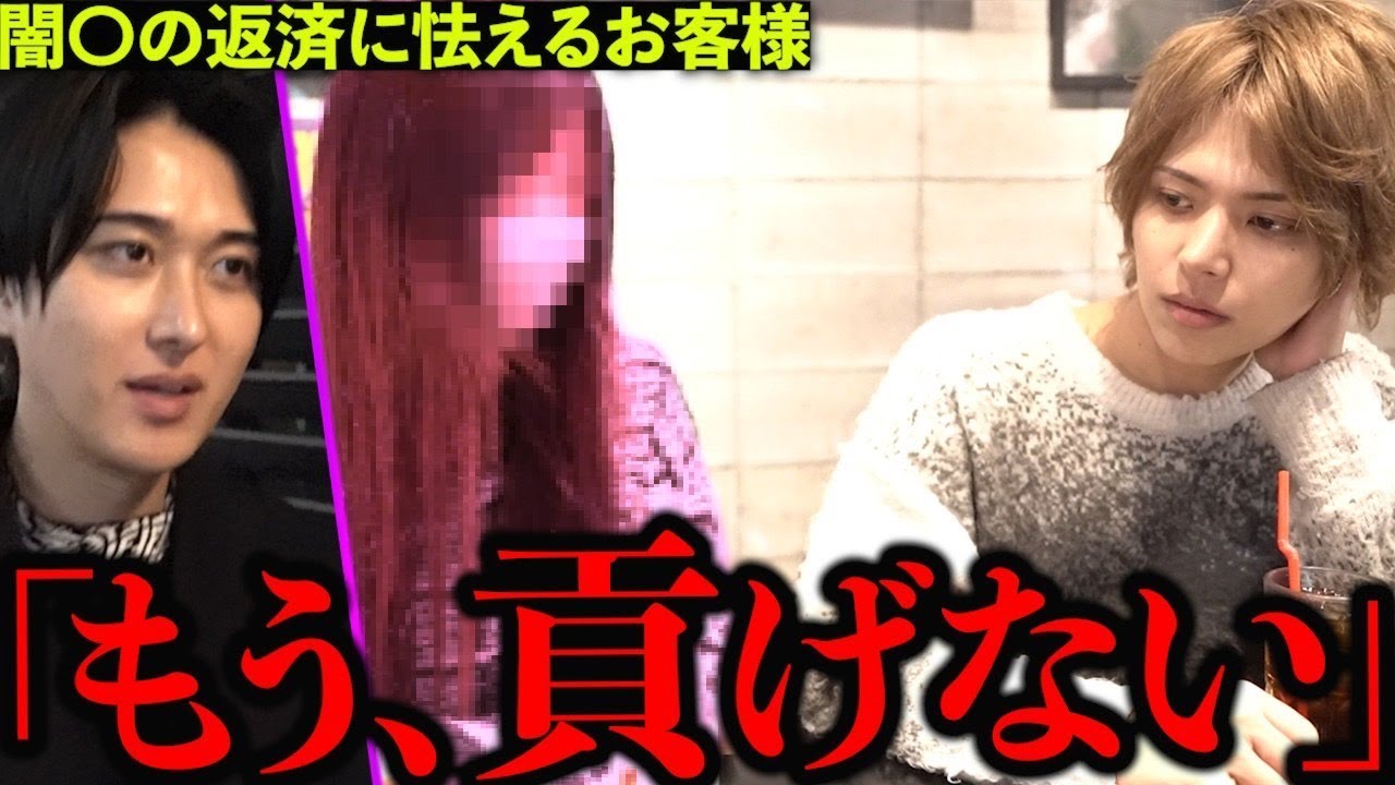 【闇◯】担当ホストの為に毎月高額貢ぐエース客に対してホストが