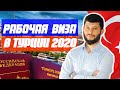 Рабочая виза в Турции: Правда и мифы. ВНЖ в Турции | Бизнес и работа в Турции | Серия #2 (18+)