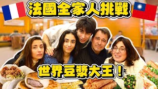 【🇫🇷法國老爸：可惜法國買不到這種早餐😳‼️】法國全家人被台灣傳統早餐店驚訝到笑死⁉️🤣 姐姐終於找到喜歡吃的台灣美食了！🥳