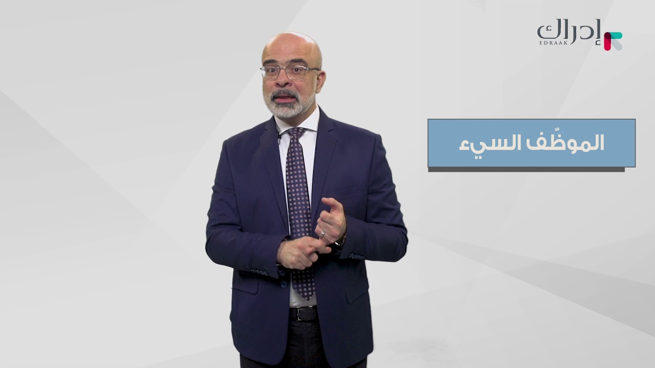 تعزيز إدراك وفهم أساسيات العمل المهني - خصائص الموظف الفعال