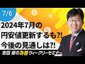 ついに2024年7月の円安値更新、ただその後は円高に!!その背景と今後の見通しを徹底解説【為替ウィークリーセミナー】