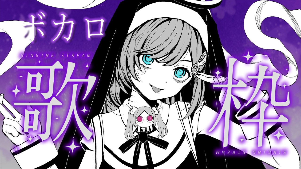 歌枠 / Karaoke │ ボカロ歌枠❤️🔥名曲を歌いまくります🔥リクエストも大歓迎🙆♀️ Singing Stream 〖 音羽ララ / Vsinger〗