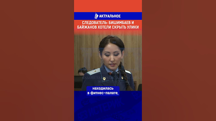 Следователь: Бишимбаев и Байжанов хотели скрыть улики.