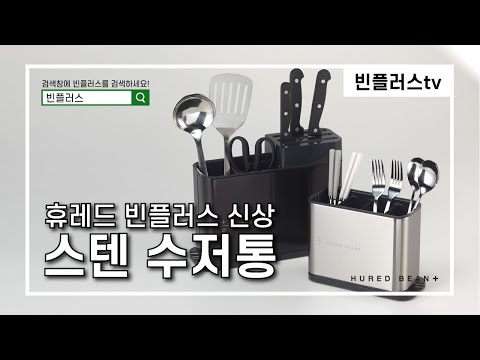 스텐수저통(주방용품 신상!)  휴레드 빈플러스