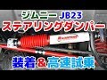 【ジムニー JB23 直進安定性向上計画！】RANCHOステアリングダンパー装着＆高速試乗
