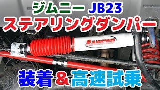 【ジムニー JB23 直進安定性向上計画！】RANCHOステアリングダンパー装着＆高速試乗