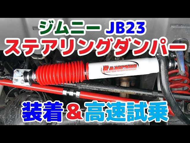 値下げ　ジムニー　JB23用　ステアリングダンパー