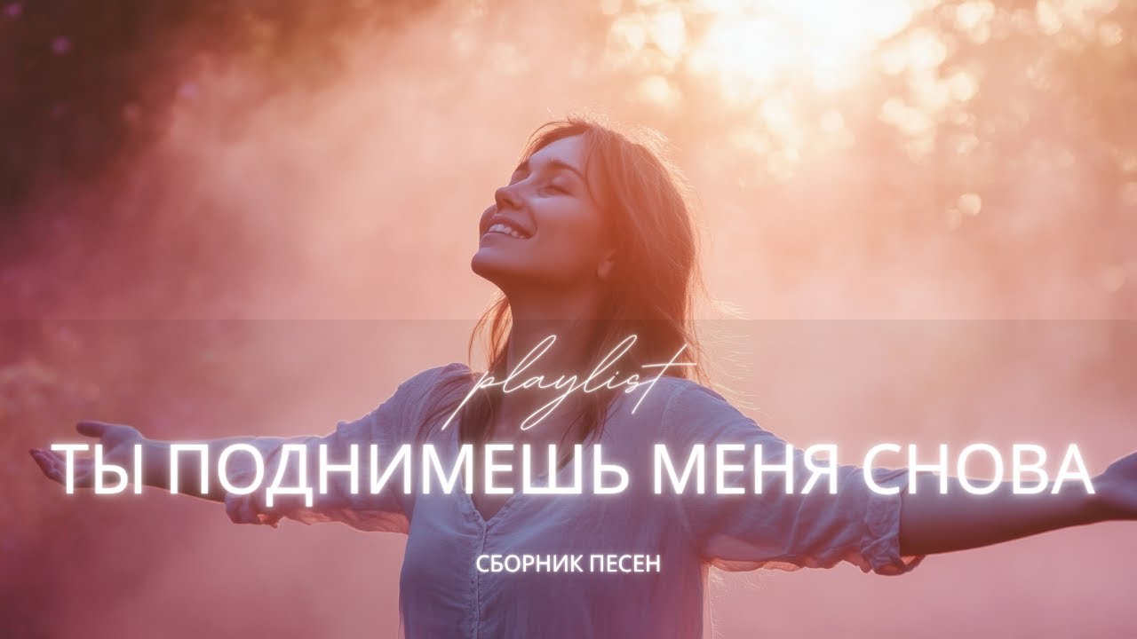 Ты Поднимешь Меня Снова | Новый христианский сборник 2025 | Песни о надежде, вере и покое