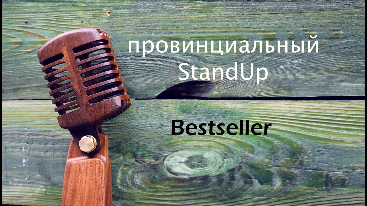 Джуди картер. Джуди Картер стендап. Stand up книги. Библия камеди. Книга Джуди Картер Библия стендапа.