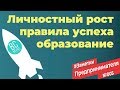 Личностный рост, новые правила успеха и будущее образования