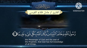 ماتيسر من سورة الاحزاب - عادل فلاح القيسي # تلاوات رمضانيه!!!