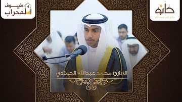 القارئ محمد عبدالله الحمادي | ما تيسر من سورة الإسراء | ضيوف المحراب ٤