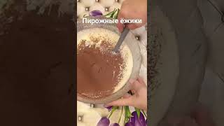 #shorts#пирожные#ежики# #простые #быстрые#вкусные#домашние#рецепты#cake recipes#համեղբաղադրատոմսեր