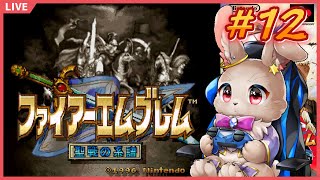 戦いが激しさを増してきた第九章、堂々の開幕である【ファイアーエムブレム 聖戦の系譜 #12】