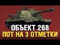 ОБ.268 - ТРИ ОТМЕТКИ