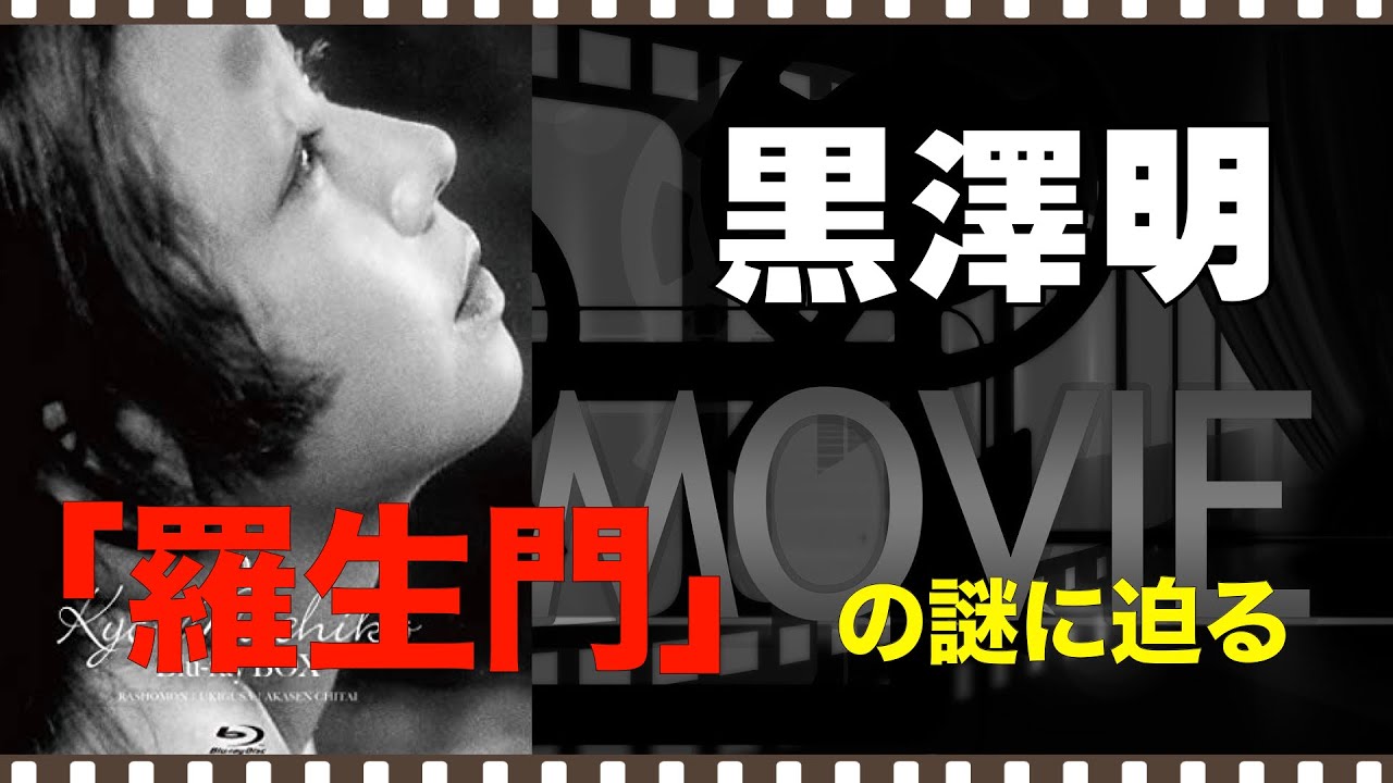 黒澤明「羅生門」の謎に迫る／エピソード集／ネタバレあり／「シネマプロムナード 」 クラシック映画チャンネル
