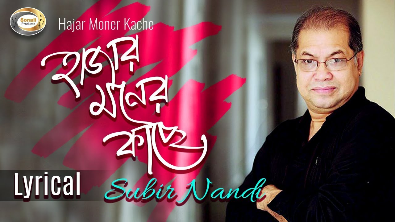 Subir Nandi   Hajar Moner Kache      New Bangla Lyric Video 2018