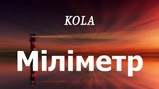 KOLA - Міліметр (lyrics)